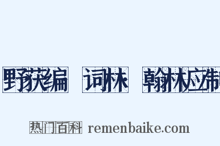 野获编·词林·翰林应制是什么意思的图片